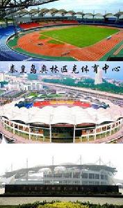 秦皇島市奧體中心體育場 秦皇島市奧體中心體育場