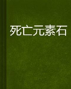 死亡元素石