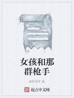 女孩和那群槍手