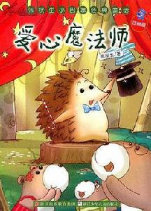 愛心魔法師 愛心魔法師