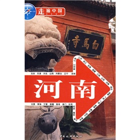 走遍中國：河南