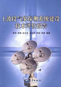 L波段氣象探測系統建設技術評估報告