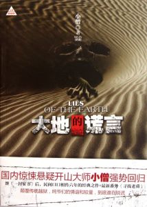 大地的謊言