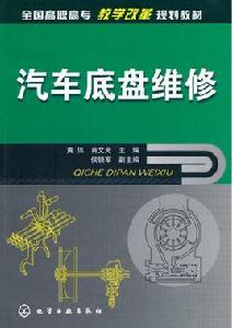 汽車底盤維修 汽車底盤維修