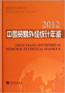 中國貿易外經統計年鑑 中國貿易外經統計年鑑