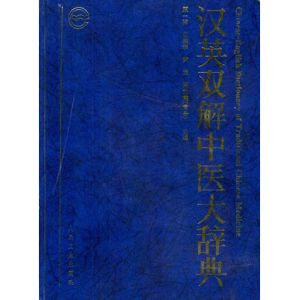 《漢英雙解中醫大辭典》 《漢英雙解中醫大辭典》