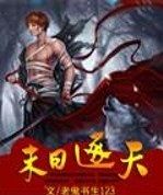 末日逐天 末日逐天