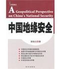 中國地緣安全 中國地緣安全