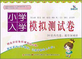 20以內的進、退位加減法