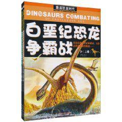 白堊紀恐龍爭霸戰 白堊紀恐龍爭霸戰