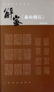 仇高馳《解密泰山刻石》