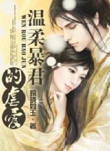 朱顏血:溫柔暴君的虐愛 朱顏血:溫柔暴君的虐愛