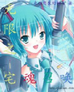 無限之宅魂召喚 無限之宅魂召喚