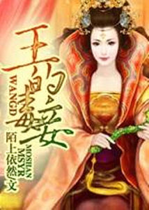 鬼王的毒妾 鬼王的毒妾