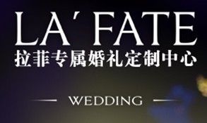 拉菲專屬婚禮定製中心