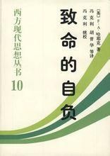 致命的自負 致命的自負