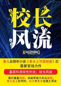基層科員權色官路:校長風流 基層科員權色官路:校長風流