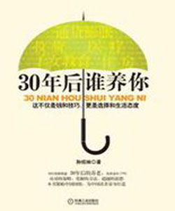 《30年後誰養活你》 《30年後誰養活你》