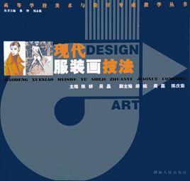 現代服裝畫技法