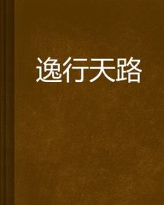 逸行天路 逸行天路
