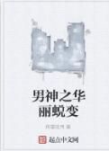 男神之華麗蛻變 男神之華麗蛻變