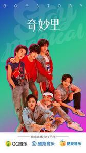 奇妙里 奇妙里