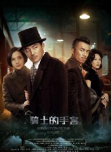 騎士的手套 騎士的手套