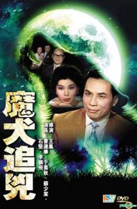 魔犬追兇 魔犬追兇