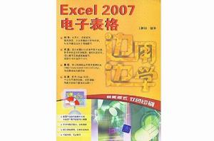 邊用邊學——Excel 2007電子表格 邊用邊學——Excel 2007電子表格