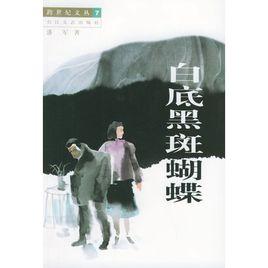 白底黑斑蝴蝶 白底黑斑蝴蝶