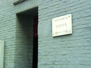 文物保護單位的牌子掛在故居狹小門口旁的牆上