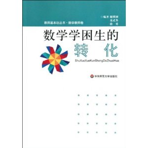 數學學困生的轉化 數學學困生的轉化