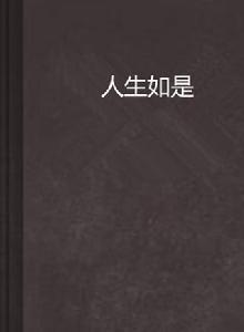 人生如是 人生如是