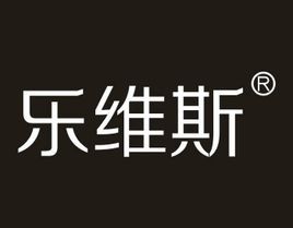 樂維斯 樂維斯