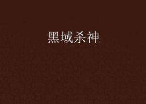 黑域殺神 黑域殺神