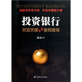 《投資銀行：財富天使VS金錢魔鬼》