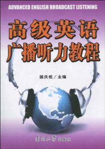 《高級英語廣播聽力教程》 《高級英語廣播聽力教程》