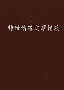 轉世情緣之孽情殤 轉世情緣之孽情殤