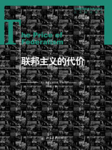 聯邦主義的代價 聯邦主義的代價