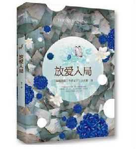 放愛入局 放愛入局