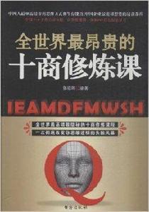全世界最昂貴的十商修煉課 全世界最昂貴的十商修煉課