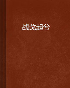 戰戈起兮 戰戈起兮