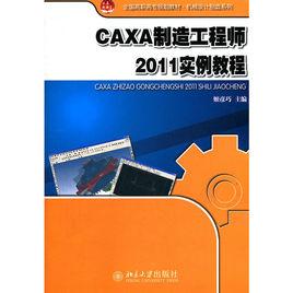 CAXA製造工程師2011實例教程 CAXA製造工程師2011實例教程
