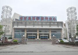 棗莊礦務局 棗莊礦務局