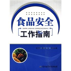 《食品安全工作指南》 《食品安全工作指南》