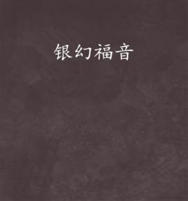 銀幻福音 銀幻福音