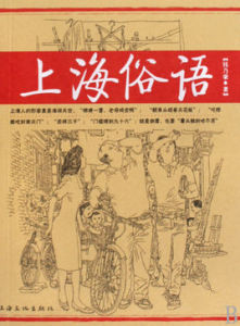 上海俗語 上海俗語