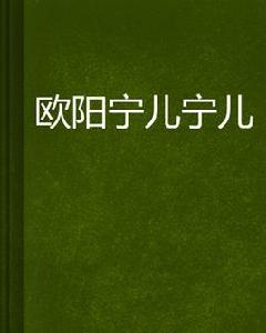 歐陽寧兒寧兒 歐陽寧兒寧兒