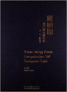 圓明園西洋樓石雕紋飾