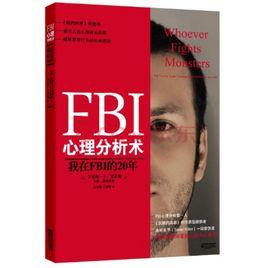 FBI心理分析術:我在FBI的20年(FBI心理分析創始人20年手記) FBI心理分析術:我在FBI的20年(FBI心理分析創始人20年手記)